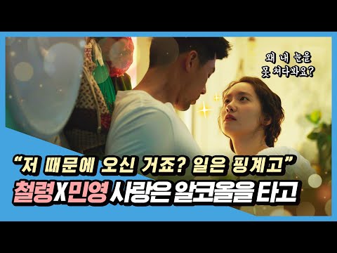 설렘주의!! [공조2: 인터내셔날] 철령X민영 사랑은 알코올을 타고 영상