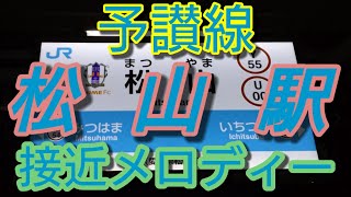 【駅メロ】松山駅接近メロディー「春や昔」