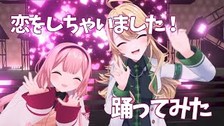 【歌って踊ってみた】恋をしちゃいました!【にじさんじ/東堂コハク/周央サンゴ】