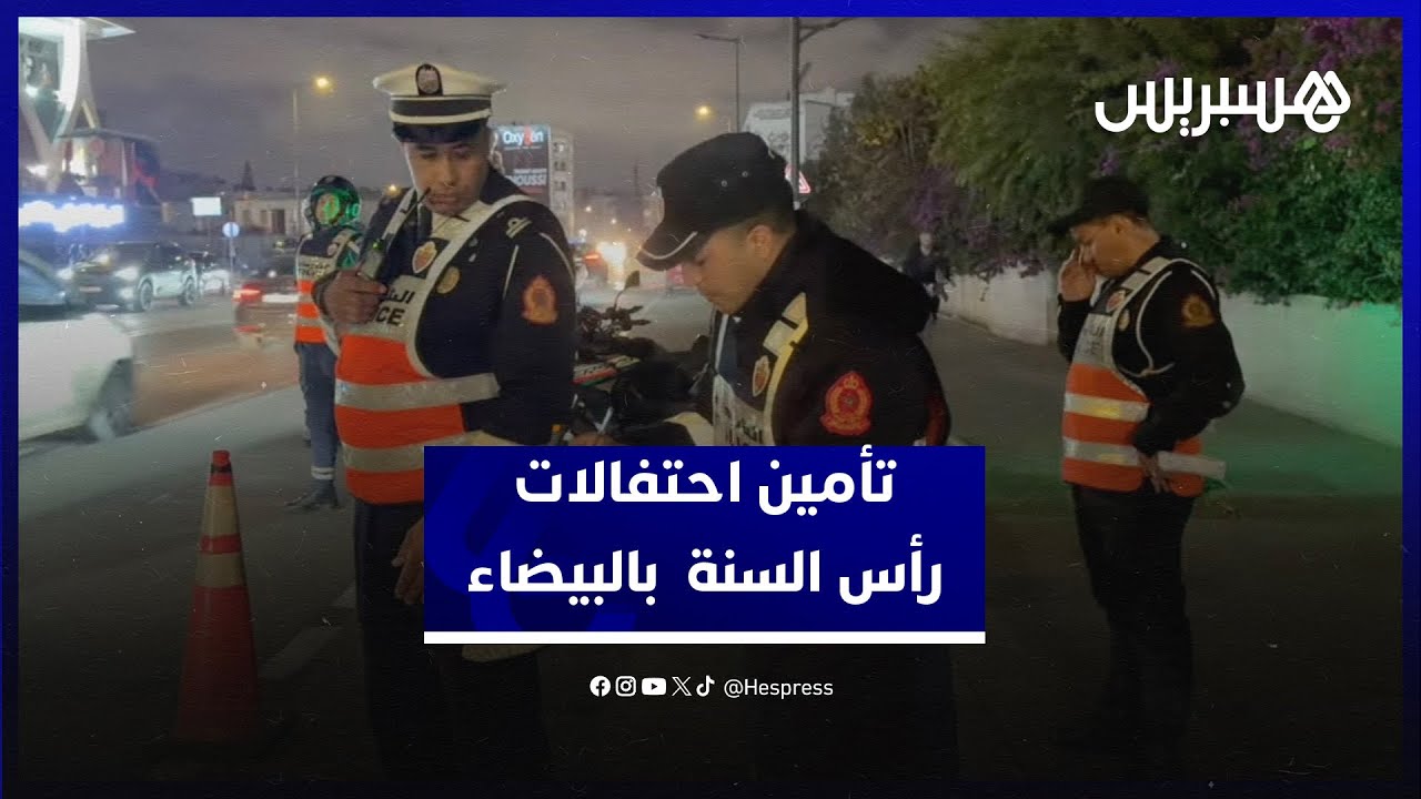 تنقيط ومراقبة.. أمن البيضاء ينصب سدودا قضائية لتأمين احتفالات رأس السنة الميلادية thumbnail