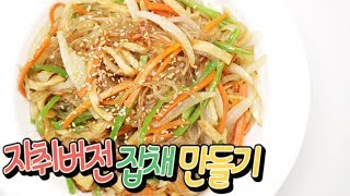 [간단 자취요리] 이보다 더 쉬운 잡채는 없다. 자취버전 잡채 만들기 / 얌무 yammoo