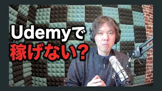 売れないUdemy講師はこの戦略で稼げる