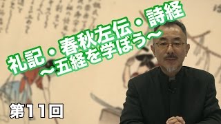 第11回 礼記・春秋左伝・詩経 〜五経を学ぼう〜