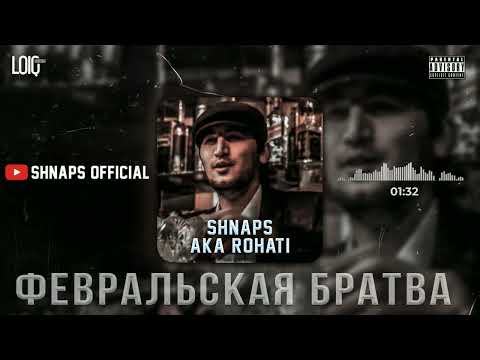 ТРЭК! Shnaps a.k.a Rohati - Февральская Братва (2022)