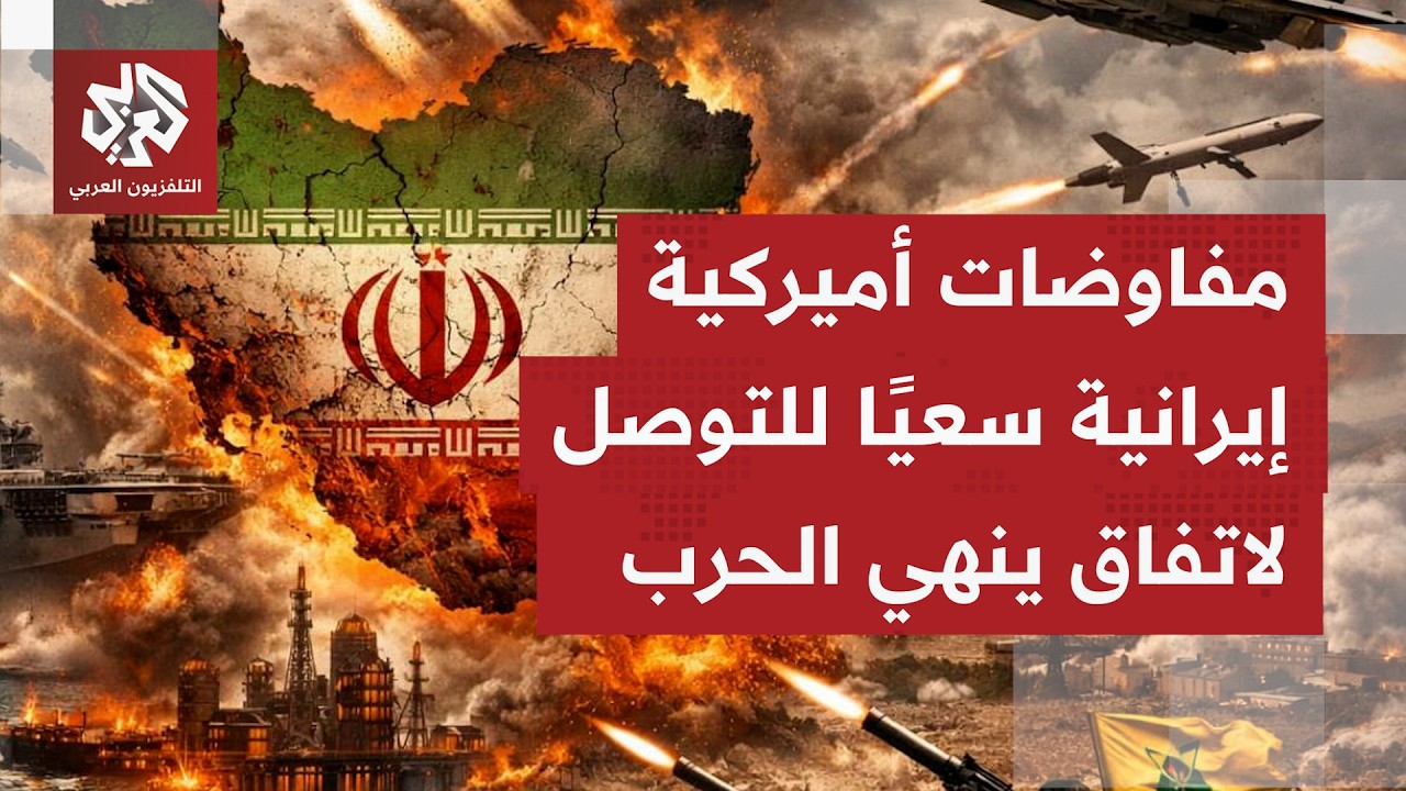 بعد أسابيع من التصعيد.. واشنطن وطهران تعودان إلى مسار التفاوض وسط تحركات متسا