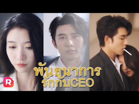 ไมนึกเลยว่า หนุ่มหล่อที่เธอเจอในคืนนั้น จะเป็นถึงซีอีโอ 😮   | ReelShorts #ซีรีส์จีน #ละครสั้น