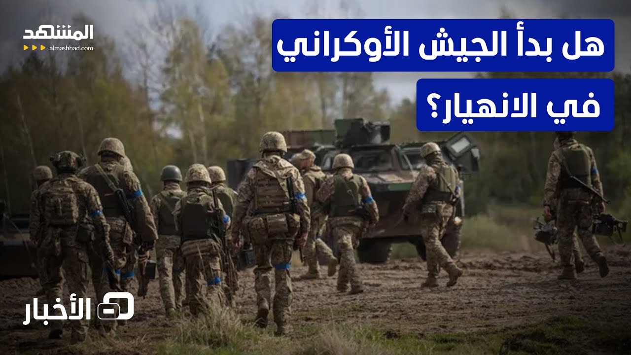 "هروب جماعي".. معلومات صادمة تخرج من الاستخبارات الروسية عن قوات أوكرانيا- نشر