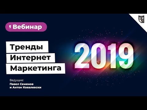 Тренды интернет маркетинга 2019