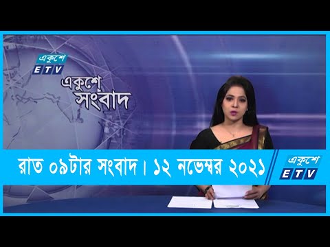 09 PM News || রাত ০৯টার সংবাদ || 12 November 2021
