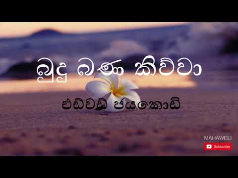 Edward Jayakodi - Budu Bana Kiwwa Niranthare - Budu Guna Gee