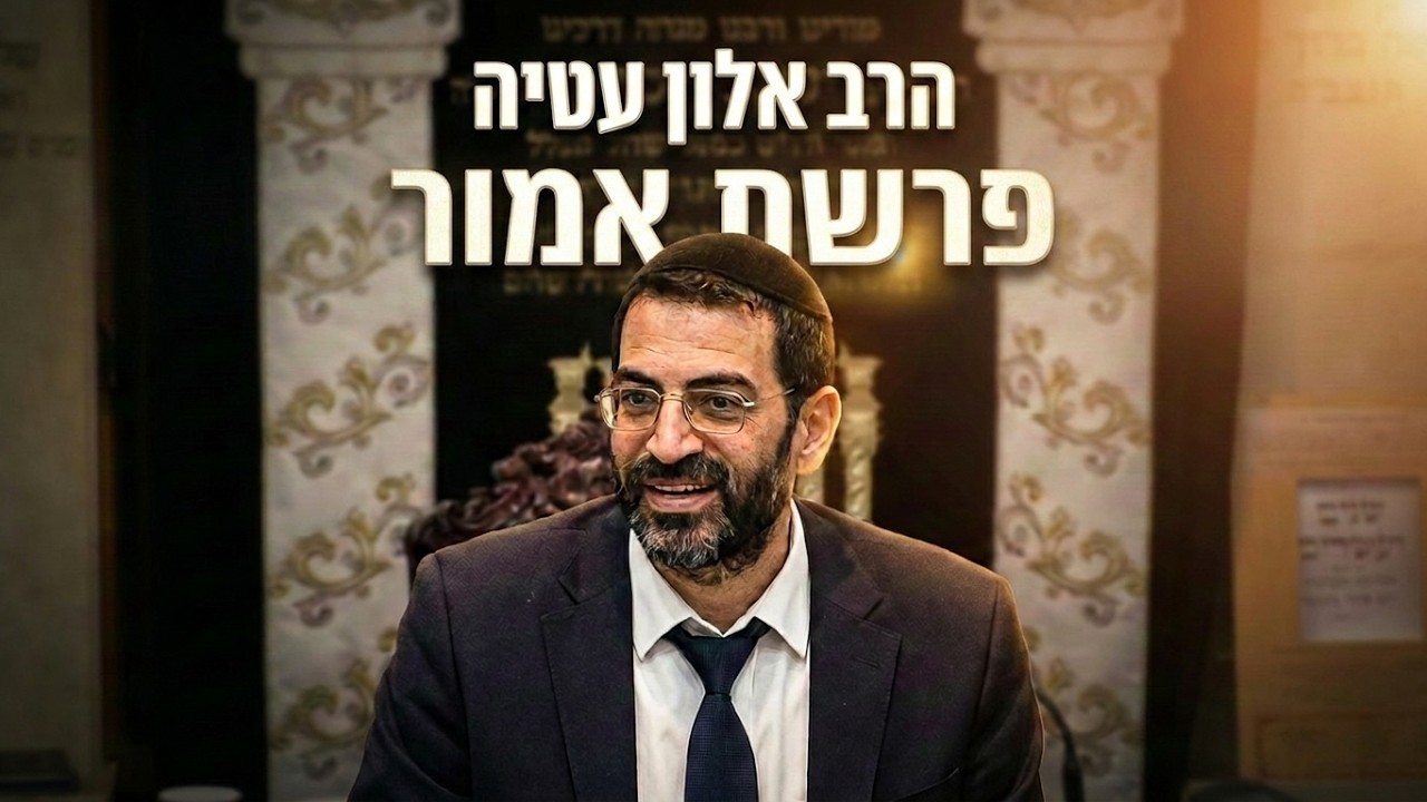 הרב אלון עטיה  •  פרשת אמור תשפ'ו