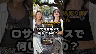 インタビューEp 1 #ロサンゼルス#ロサンゼルス生活 #インタビュー #海外生活 #ヨガ講師 #ヨガ