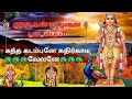 கந்த கடம்பனே கதிர்காம வேலனே திருச்செ