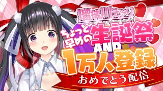 【実写あり】瑠璃川えみり、ちょっと早めの生誕祭！and1万人おめでとう配信！お歌もあるよ！【瑠璃川えみり】