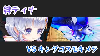 【白猫プロジェクト】キングコスモキメラ Lv.9999 絆ティナソロ【決戦】