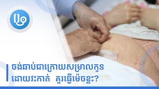 ចង់ឆាប់ជាក្រោយសម្រាលកូនដោយវះកាត់  គួរធ្វើម៉េចខ្លះ?