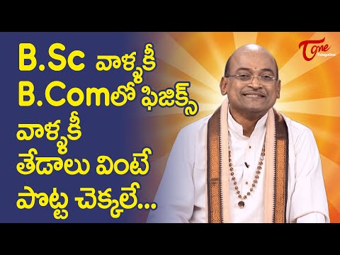 B.Sc వాళ్ళకి B.Comలో ఫిజిక్స్ వాళ్ళకి తేడాలు..! Garikapati Narasimha Rao Latest Speech | TeluguOne