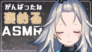 【ASMR】心が疲れた君へ。囁きでたくさん褒めさせてください