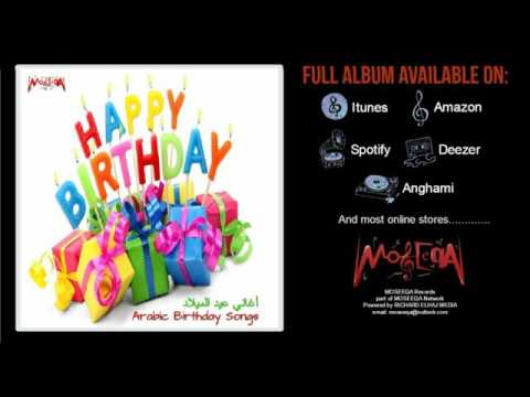 Sana Helwa - Essam Mostafa Group - Arabic Birthday Songs Album  سنة حلوة / عصام مصطفي