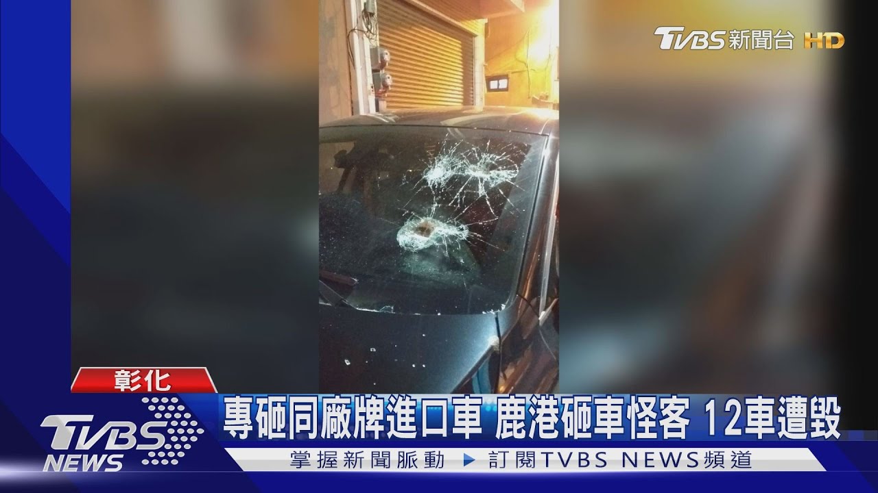 專砸同廠牌進口車 鹿港砸車怪客12車遭毀