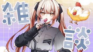 【 #雑談 】 何でもない話をする / ROMラジオ代わり◎ 【 酒咋たむ 】