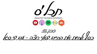תכלס: כסף ולחיות את החיים שאני רוצה | פרק 15 עם שי סגל