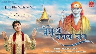 Jaise Bhi Nachalo Nath - Sai Baba New Song 2019 - जैसे भी नचालो नाथ -- Moksh Gulati - Ambey bhakti