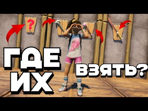 ГДЕ НАЙТИ ОРУЖИЕ В GROUNDED