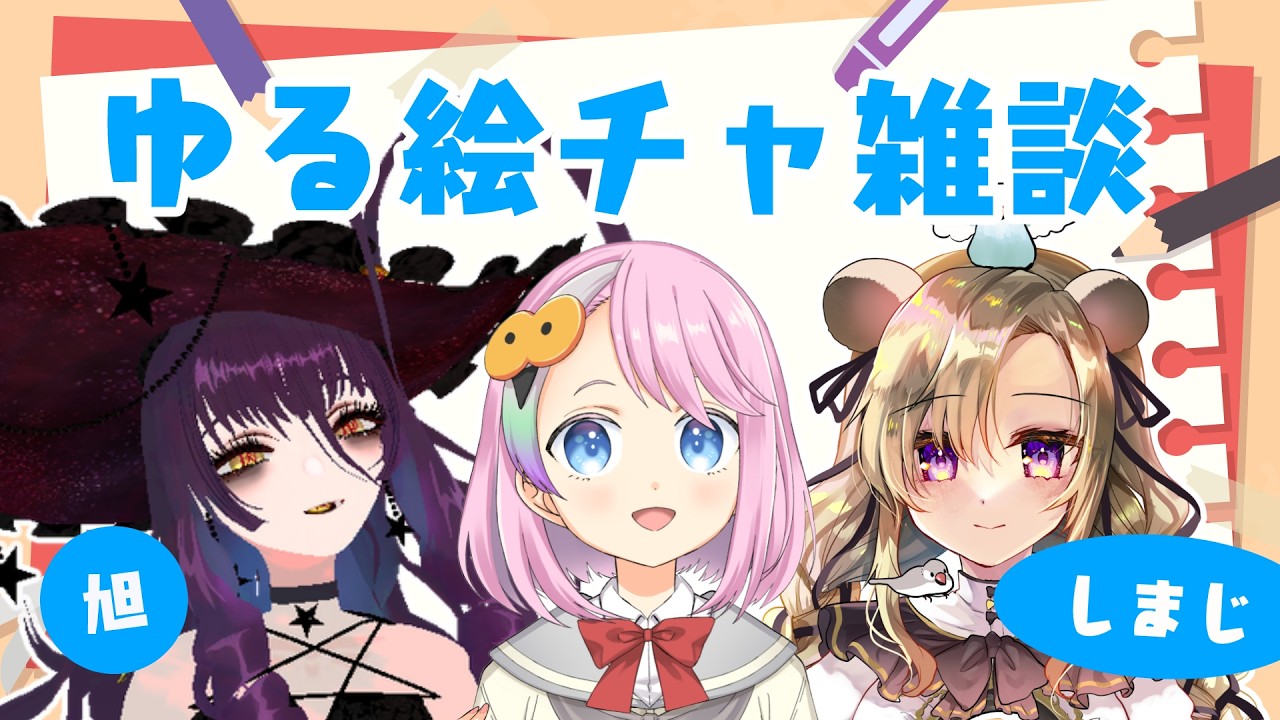 【お絵描き配信】絵チャしながらゆる雑談【どばとちゃん/旭(くろぼし★ちゃん)/しまじ】