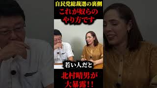 ステマだけじゃない？自民党総裁選の裏側で起きていた異常事態を大暴露！！ #北村晴男 #日本保守党 #フィフィ#石破茂#自民党
