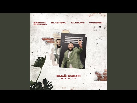 Illumate Ещё один Feat Blxckowl Breezey Montana Tvoigreh