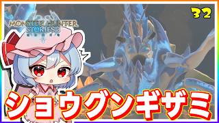 懸賞金を求めて、洞窟探検の巻！ #32「モンスターハンター ストーリーズ3」【 ゆっくり実況】