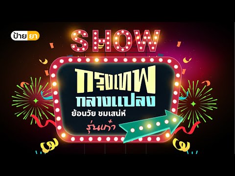 พาชมบรรยากาศ กรุงเทพกลางแปลง ย้อนวันวานเสน่ห์แห่งรุ่นเก๋า