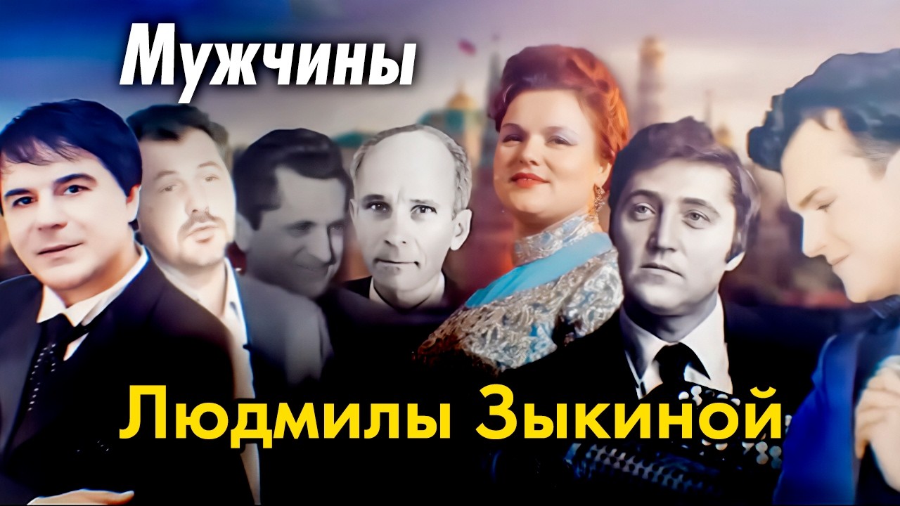 Тайный роман Людмилы Зыкиной: кого она скрывала до конца жизни