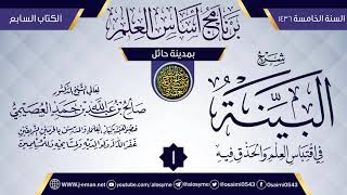 صورة المجلس 1 من شرح (البينة في اقتباس العلم والحذق فيه) | برنامج أساس العلم 1436 (حائل) | صالح العصيمي