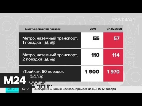 Проезд в общественном транспорте столицы подорожает с февраля - Москва 24