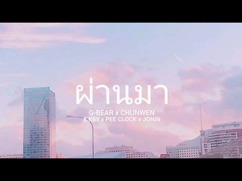 ผ่านมา - G-BEAR X CHUNWEN X K6Y X PEE CLOCK X JONIN (เนื้อเพลง)