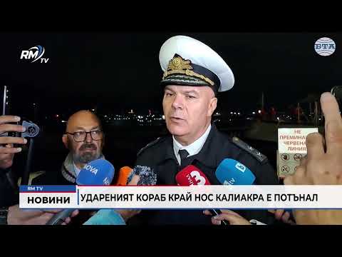 Удареният кораб край нос Калиакра е потънал