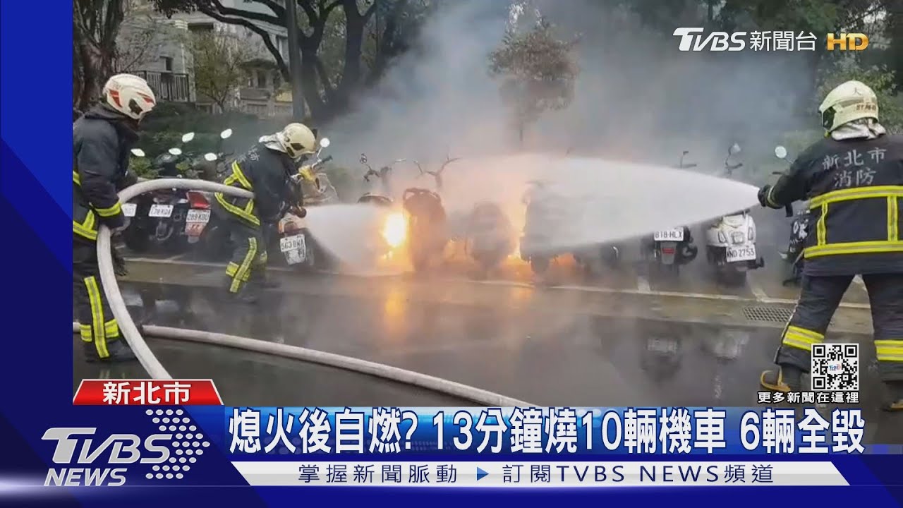 熄火後自燃?13分鐘燒10輛機車 6輛全毀