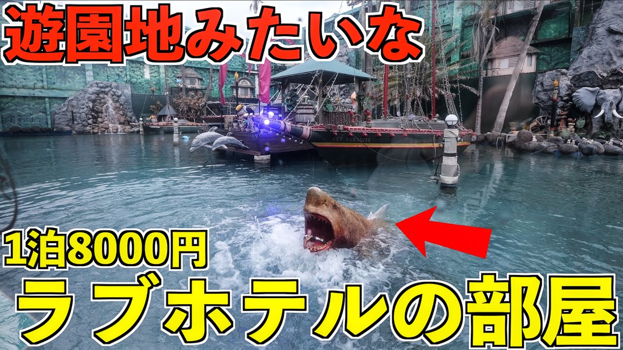 【何ここ？】テーマパークみたいなラブホテルの部屋のがやばかったww(1泊8000円)(遊園地ラブホ)