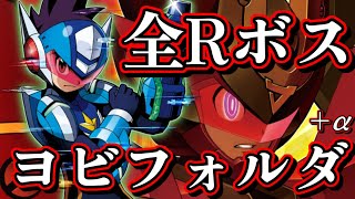 【パフェコレ】全Rボス ヨビフォルダ縛り+α 【流星のロックマン3】
