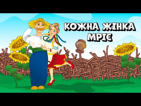 Кожна жінка мріє - музична збірка Українських весільних пісень