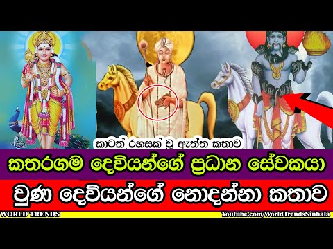 කතරගම දෙවියන්ගේ ප්‍රධාන සේවක සූනියම් දෙවිදුගේ කතාව | Siddha Suniyam Suniyam Deviyo