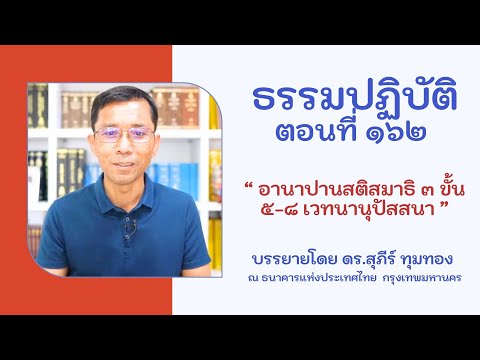 ธรรมปฏิบัติ ๑๖๒ อานาปานสติสมาธิ ๓ ขั้น ๕-๘ เวทนานุปัสสนา