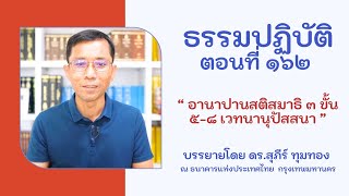 ธรรมปฏิบัติ ๑๖๒ อานาปานสติสมาธิ ๓ ขั้น ๕-๘ เวทนานุปัสสนา