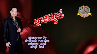 ៤១៩. ស្នាមស្នេហ៍ ច្រៀងដោយៈ សុះ ម៉ាច
