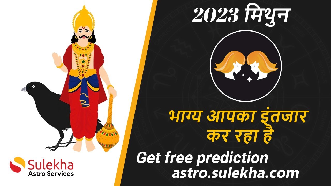 शनि गोचर लाभ 2023 | मिथुन राशि 2023 | Mithun Rasi | Sulekha Astro | Expert Astrologers