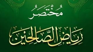 التعليق على مختصر رياض الصالحين (١٥) image