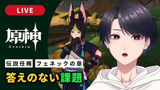 【原神 / Genshin】#307 ティナリ伝説任務 フェネックの章「答えのない課題」【VTuber】