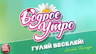 БОДРОЕ УТРО ❀ ПЕСНИ ДЛЯ ХОРОШЕГО НАСТРОЕНИЯ ❀ АНСАМБЛЬ БАЛАГУРЫ — ГУЛЯЙ ВЕСЕЛЕЙ!
